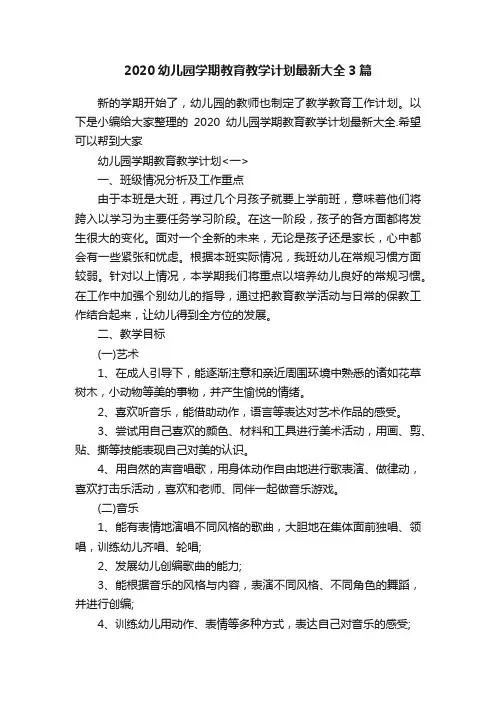 2020幼儿园学期教育教学计划最新大全3篇