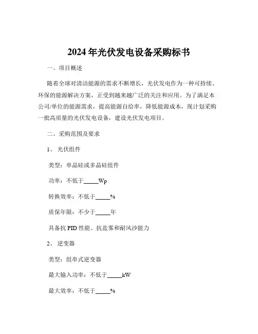 2024年光伏发电设备采购标书