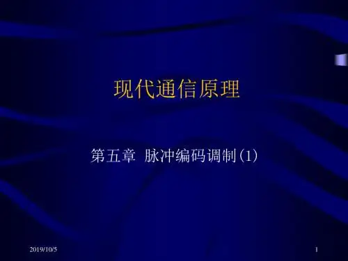 现代通信原理051精品文档