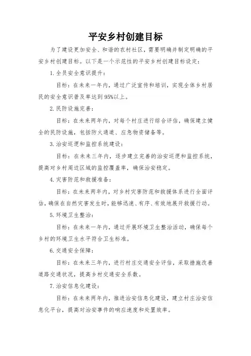 平安乡村创建目标