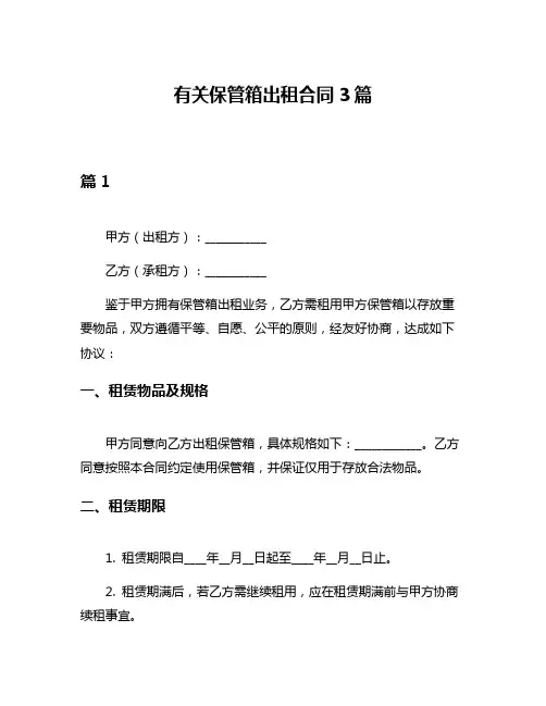 有关保管箱出租合同3篇