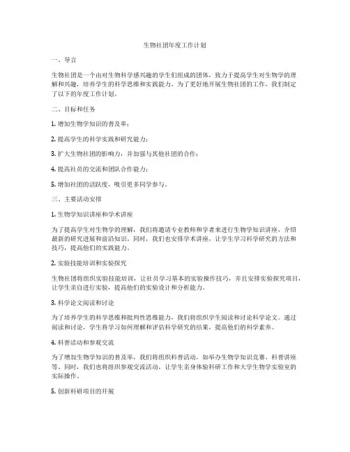 生物社团年度工作计划