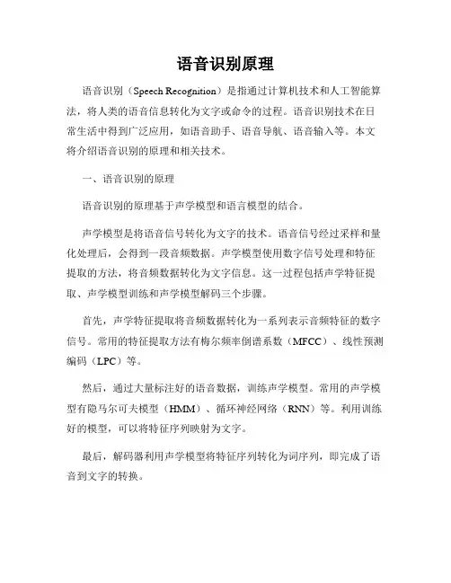语音识别原理