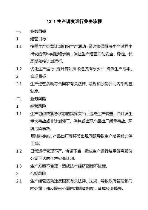 石油化工公司内部控制手册第部分业务流程B新编,生产调度运行业务流程制度范本格式