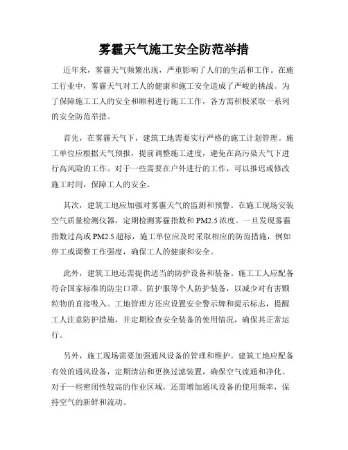 雾霾天气施工安全防范举措
