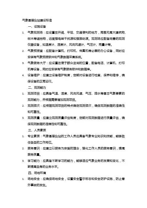 气象基层台站建设标准