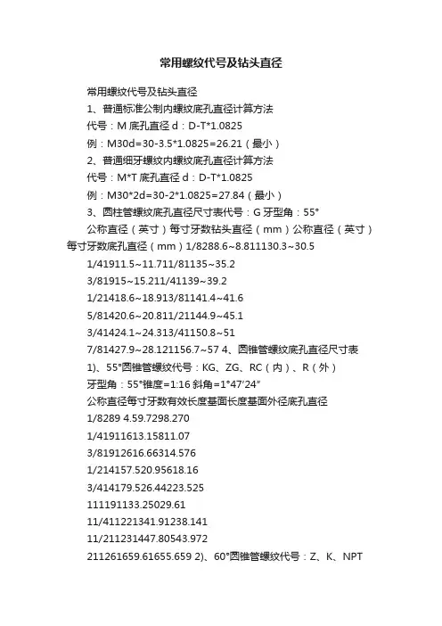 常用螺纹代号及钻头直径