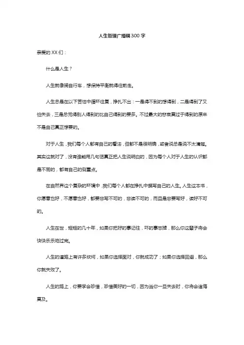 人生哲理广播稿300字