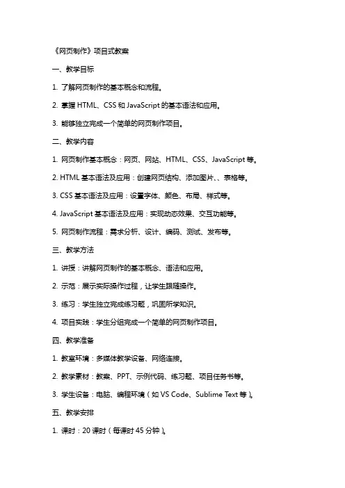 《网页制作》项目式教案