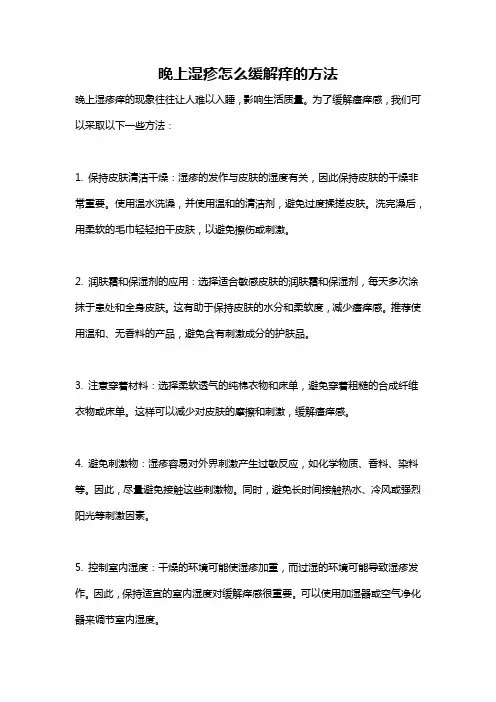 晚上湿疹怎么缓解痒的方法