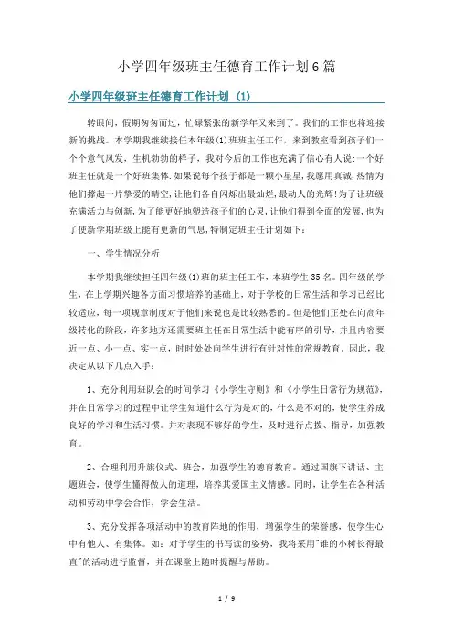 小学四年级班主任德育工作计划6篇