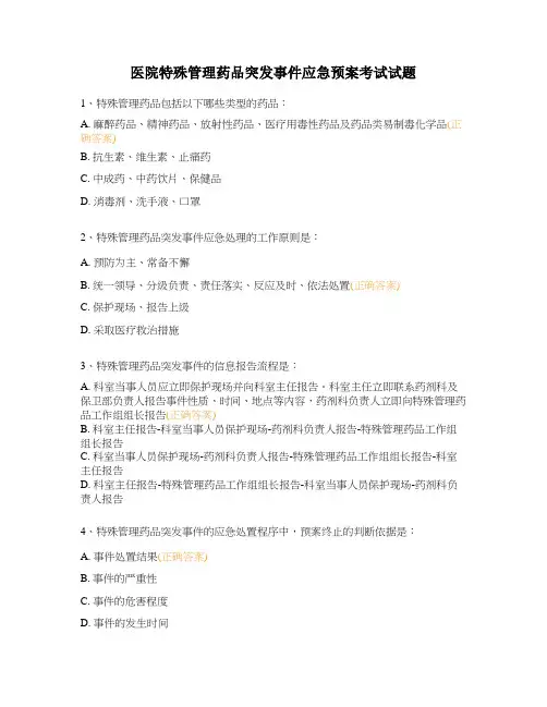 医院特殊管理药品突发事件应急预案考试试题