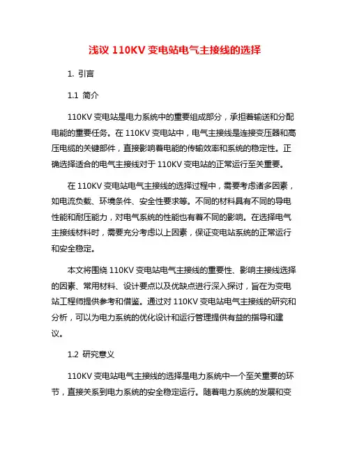 浅议110KV变电站电气主接线的选择