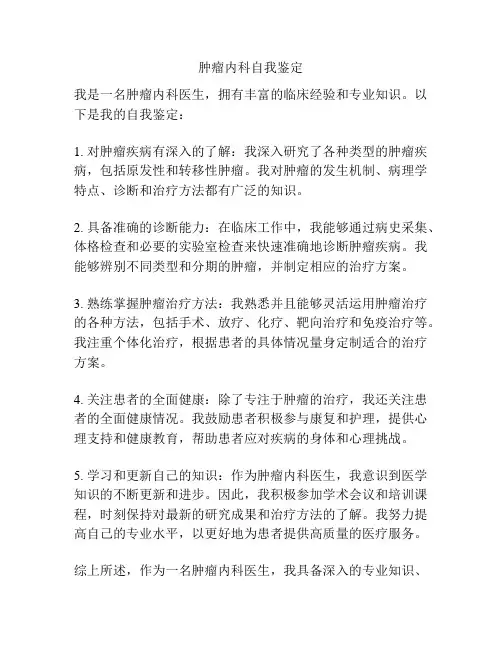 肿瘤内科自我鉴定