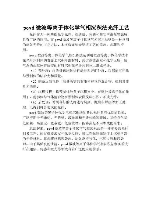 pcvd微波等离子体化学气相沉积法光纤工艺