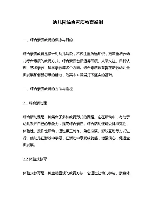 幼儿园综合素质教育举例