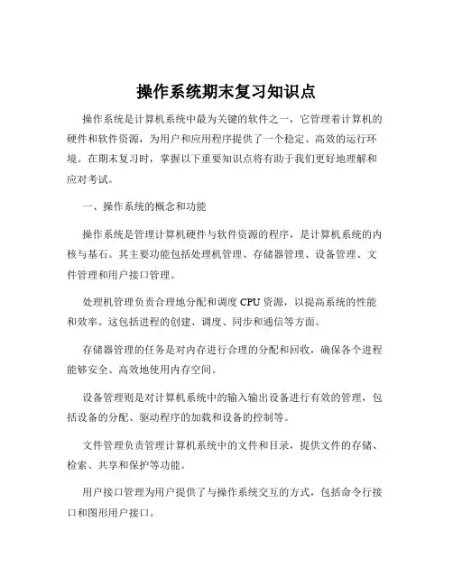 操作系统期末复习知识点