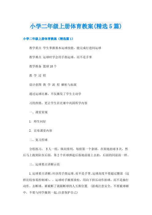 小学二年级上册体育教案(精选5篇)