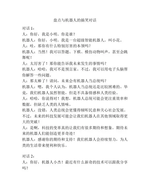 盘点与机器人的搞笑对话