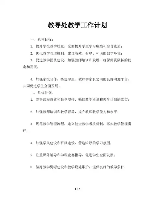 教导处教学工作计划