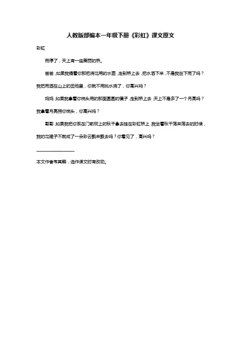 人教版部编本一年级下册《彩虹》课文原文