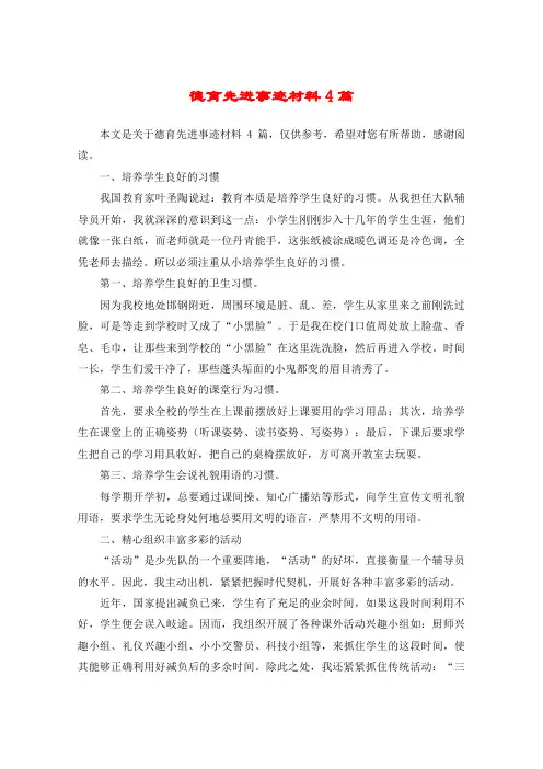 德育先进事迹材料4篇