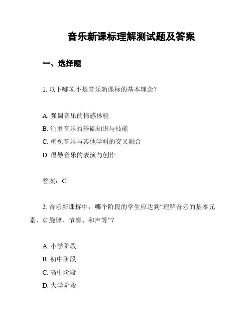 音乐新课标理解测试题及答案