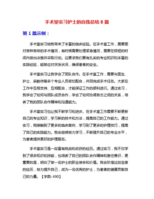 手术室实习护士的自我总结8篇