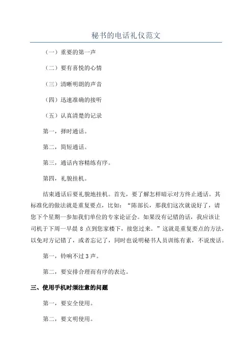 秘书的电话礼仪范文