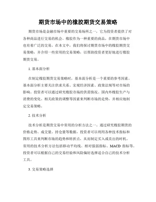 期货市场中的橡胶期货交易策略