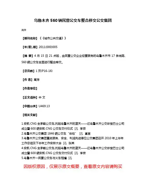 乌鲁木齐560辆民营公交车整合移交公交集团