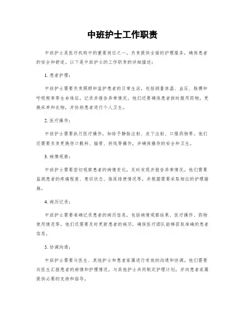 中班护士工作职责