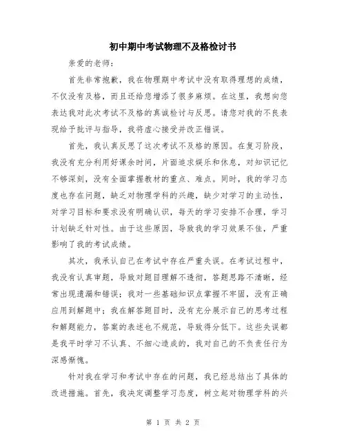 初中期中考试物理不及格检讨书