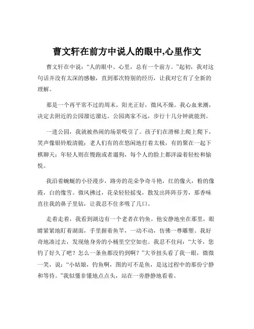 曹文轩在前方中说人的眼中,心里作文