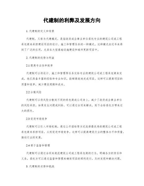 代建制的利弊及发展方向