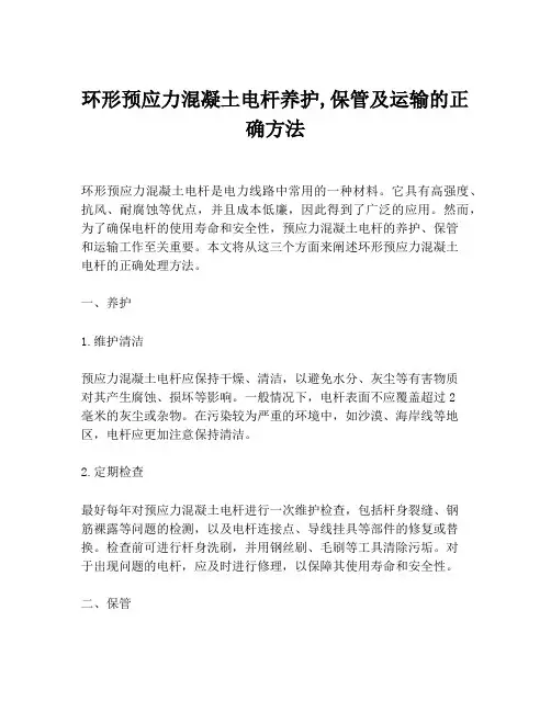 环形预应力混凝土电杆养护,保管及运输的正确方法