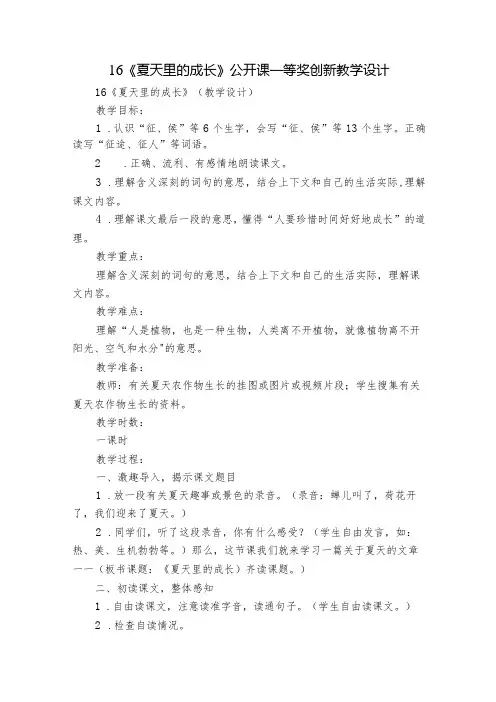16《夏天里的成长》公开课一等奖创新教学设计1