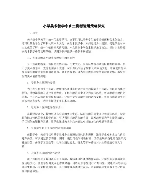 小学美术教学中乡土资源运用策略探究