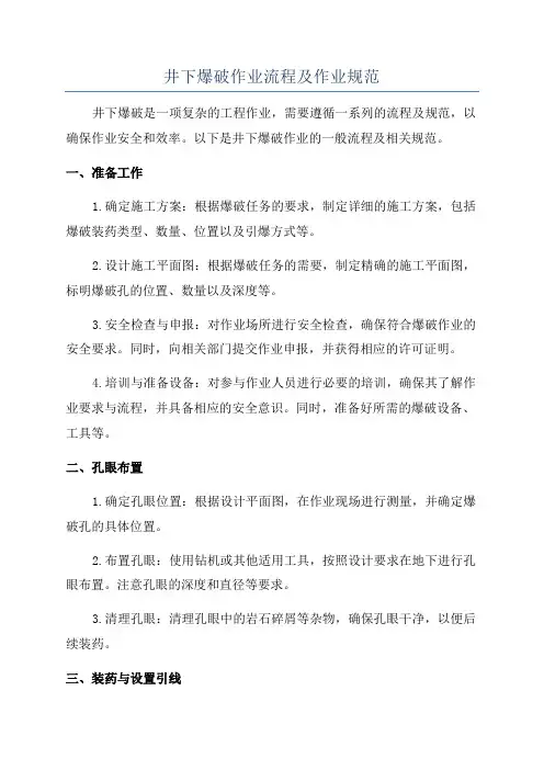 井下爆破作业流程及作业规范