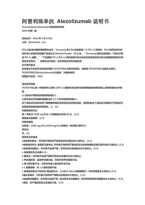 阿替利珠单抗 Atezolizumab说明书