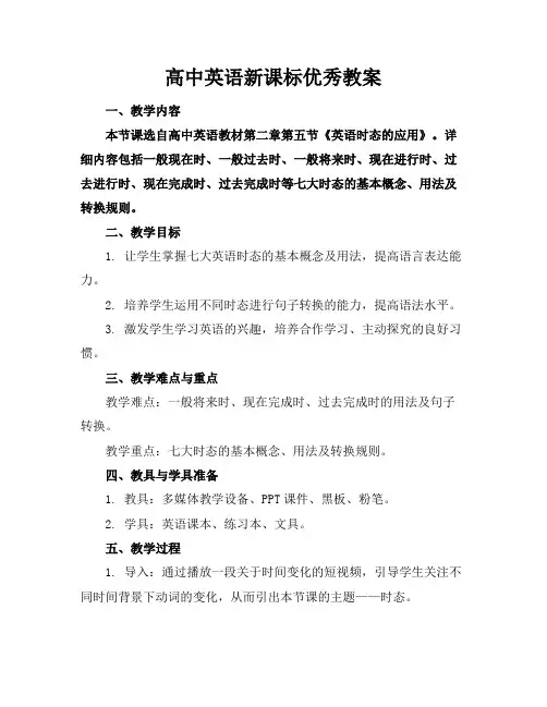 高中英语新课标优秀教案