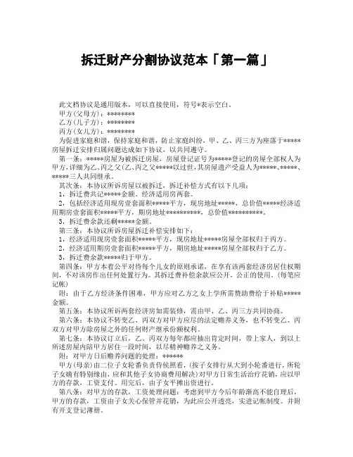 拆迁财产分割协议范本「精选3篇」