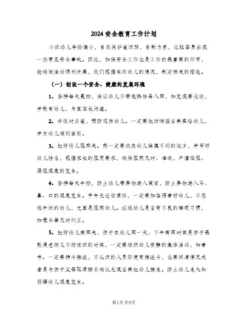 2024安全教育工作计划(4篇)