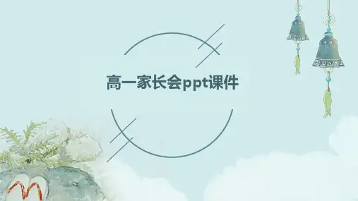 高一家长会ppt课件ppt