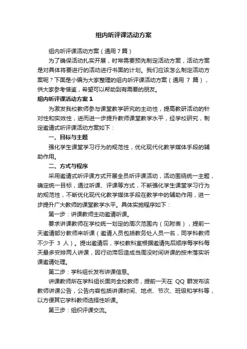 组内听评课活动方案（通用7篇）