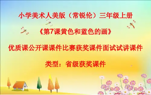 小学美术人美版(常锐伦)三年级上册《7黄色和蓝色的画》优质课公开课课件比赛获奖课件面试试讲课件A001