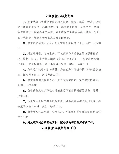 安全质量部职责范本(5篇)