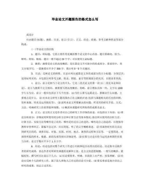 毕业论文开题报告的格式怎么写