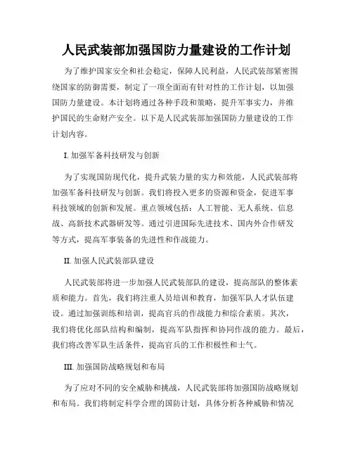 人民武装部加强国防力量建设的工作计划