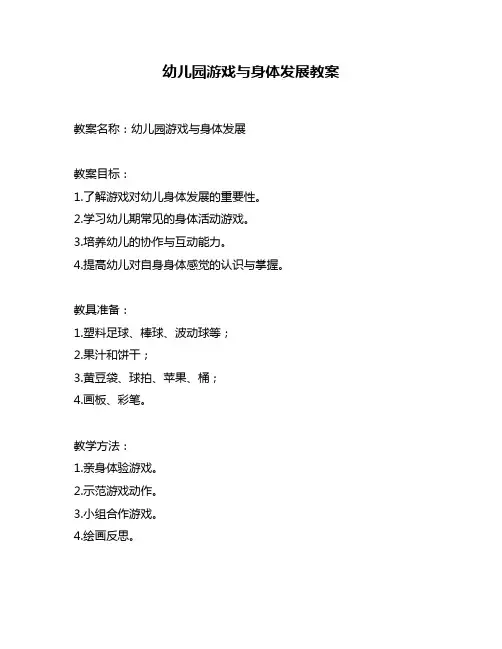 幼儿园游戏与身体发展教案